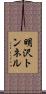 明沢トンネル Scroll