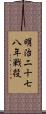 明治二十七八年戦役 Scroll