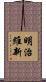 明治維新 Scroll