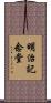 明治記念堂 Scroll