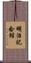 明治記念館 Scroll
