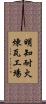 明知耐火煉瓦工場 Scroll