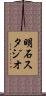 明石スタジオ Scroll