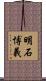 明石博義 Scroll