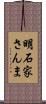 明石家さんま Scroll