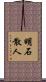 明石散人 Scroll