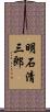 明石清三郎 Scroll