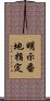 明示番地指定 Scroll