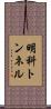明科トンネル Scroll