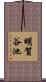 明賀谷池 Scroll