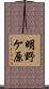 明野ケ原 Scroll