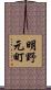 明野元町 Scroll
