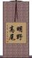 明野高尾 Scroll