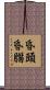 昏頭昏腦 Scroll