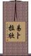 易卜拉欣 Scroll