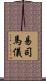 易司馬儀 Scroll
