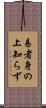 易者身の上知らず Scroll