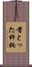 昔とった杵柄 Scroll
