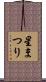 星まつり Scroll