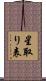 星取り表 Scroll