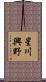 星川興野 Scroll