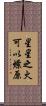 星星之火，可以燎原 Scroll
