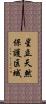 星立天然保護区域 Scroll