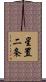 星置二条 Scroll