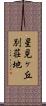 星見ヶ丘別荘地 Scroll