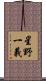 星野一義 Scroll