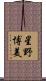 星野博美 Scroll