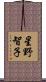 星野智子 Scroll