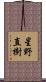 星野直樹 Scroll