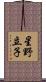 星野立子 Scroll