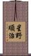 星野順治 Scroll