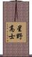 星野高士 Scroll