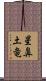 星鼻土竜 Scroll