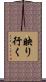 映り行く Scroll
