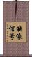 映像信号 Scroll