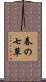 春の七草 Scroll