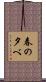春の夕べ Scroll