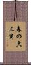 春の大三角 Scroll