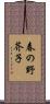 春の野芥子 Scroll
