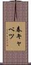 春キャベツ Scroll