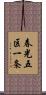 春光五区一条 Scroll
