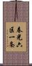 春光六区一条 Scroll