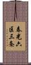 春光六区三条 Scroll