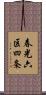 春光六区四条 Scroll