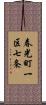春光町一区七条 Scroll