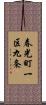 春光町一区九条 Scroll